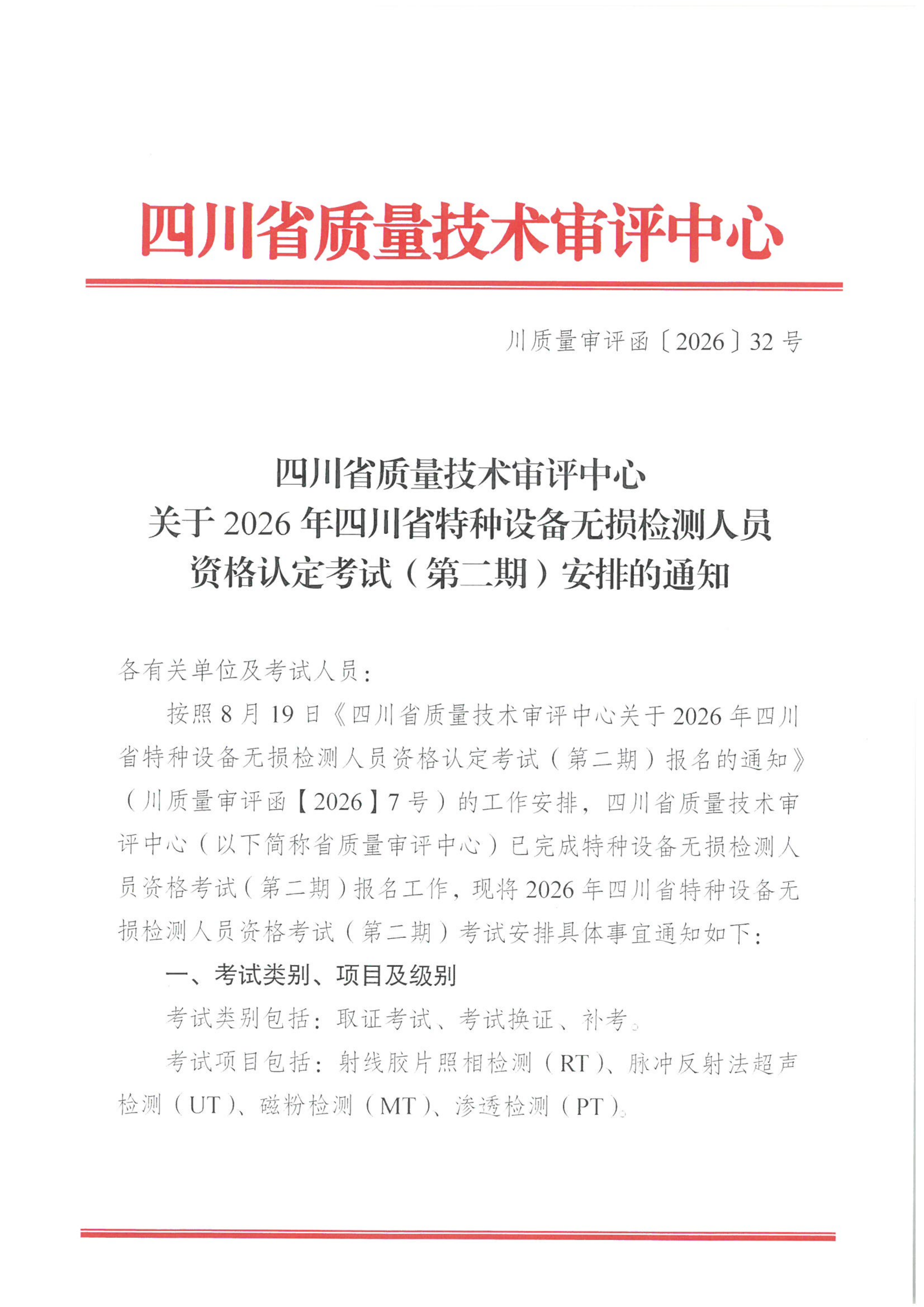 四川省质量技术审评中心关于2026年四川省特种设备无损检测人员资格认定考试(第二期)安排的通知_01.png