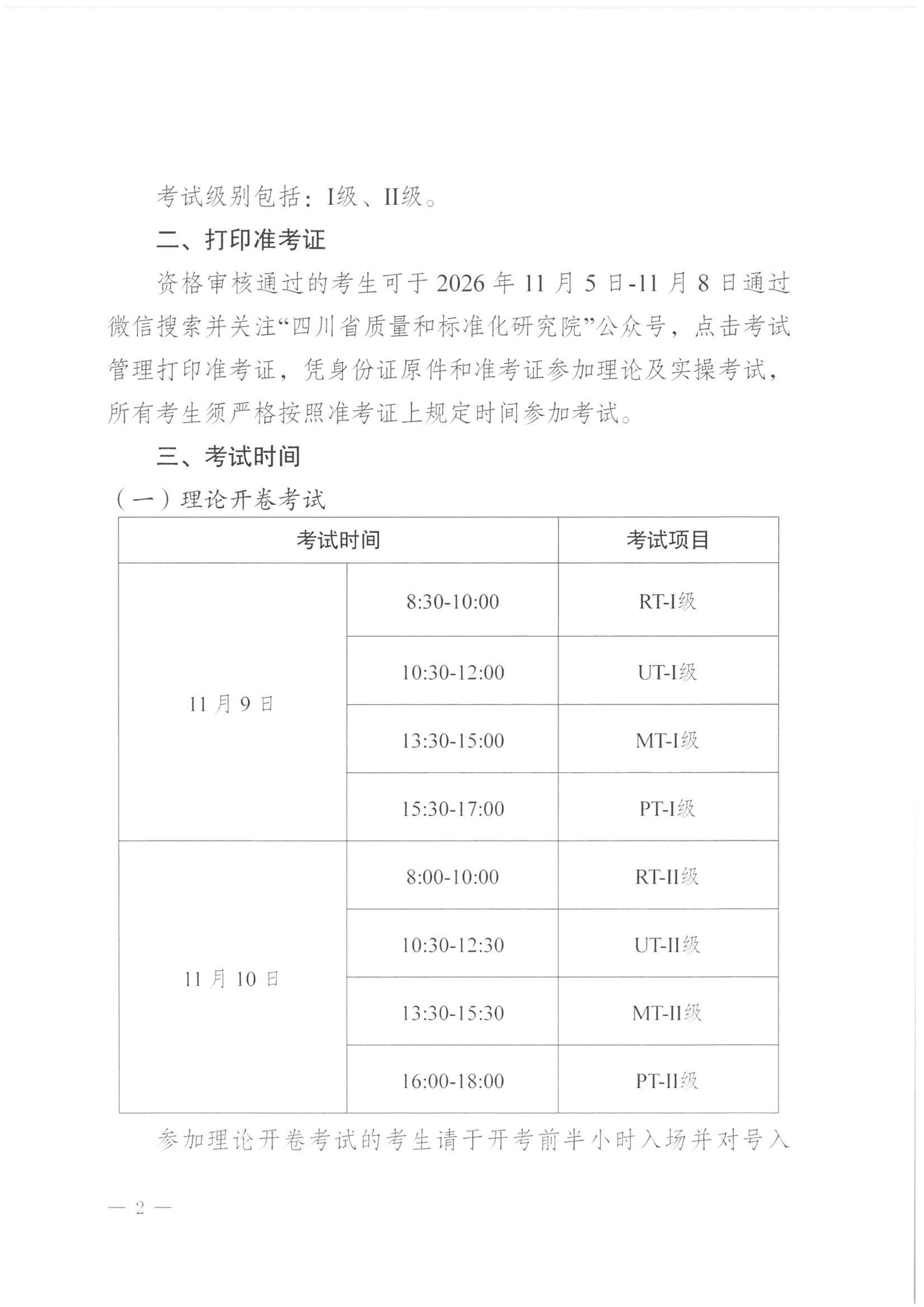 四川省质量技术审评中心关于2026年四川省特种设备无损检测人员资格认定考试(第二期)安排的通知_02.png