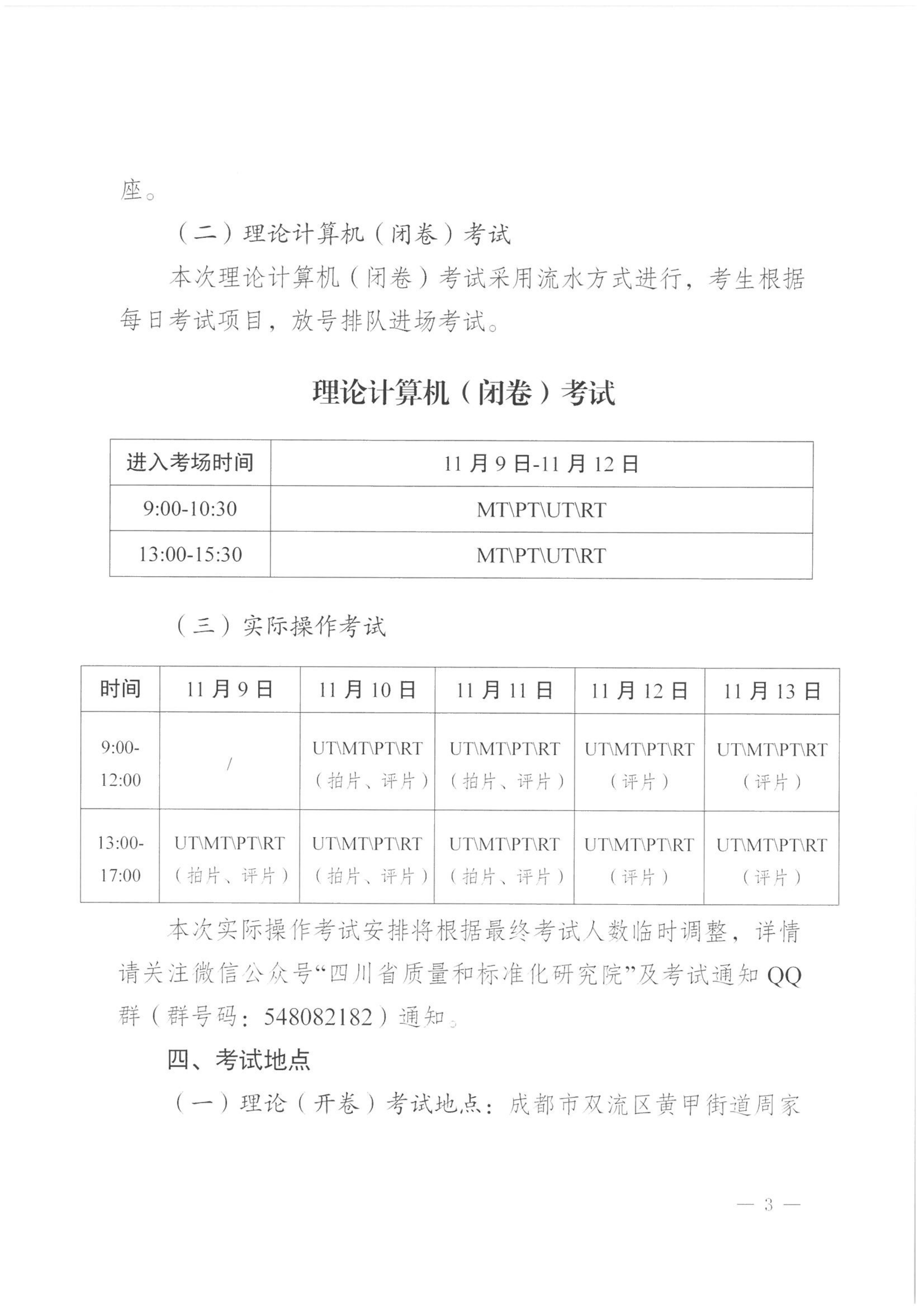 四川省质量技术审评中心关于2026年四川省特种设备无损检测人员资格认定考试(第二期)安排的通知_03.png