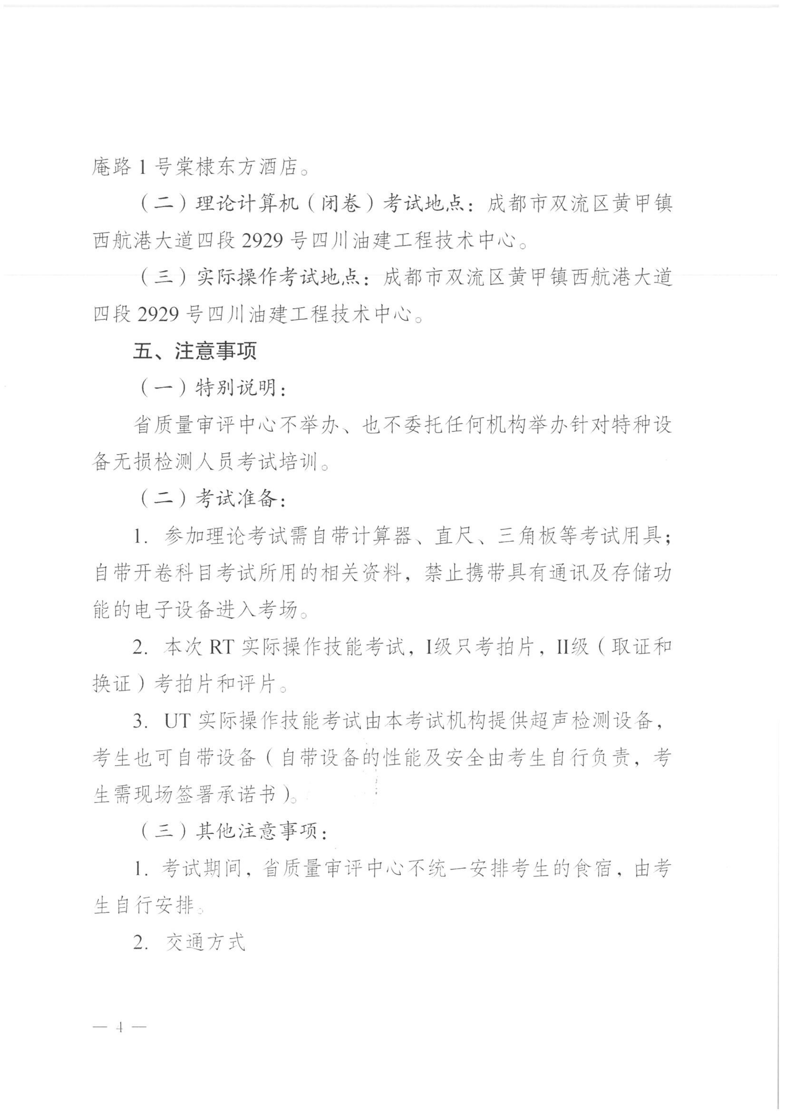四川省质量技术审评中心关于2026年四川省特种设备无损检测人员资格认定考试(第二期)安排的通知_04.png