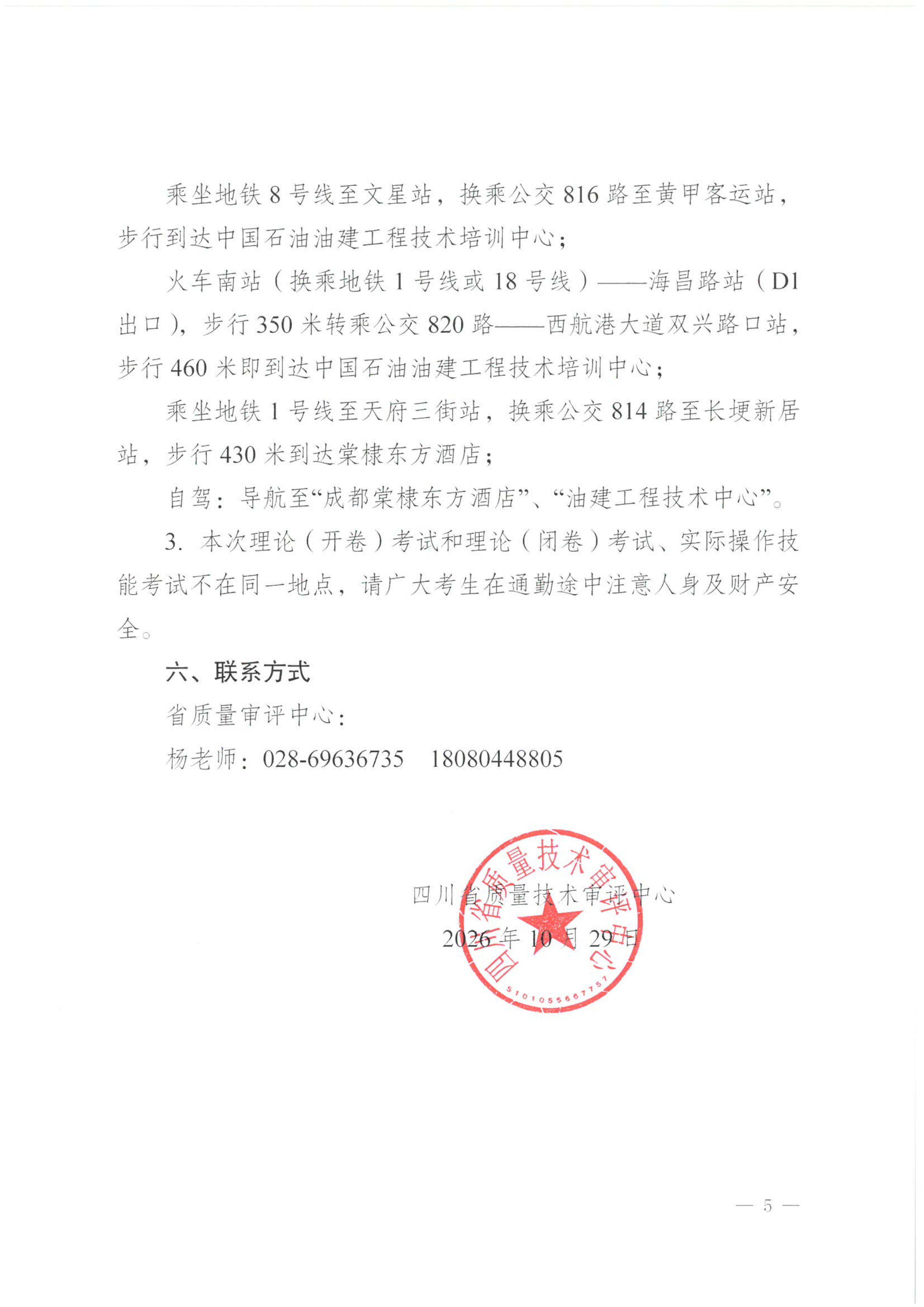 四川省质量技术审评中心关于2026年四川省特种设备无损检测人员资格认定考试(第二期)安排的通知_05.png